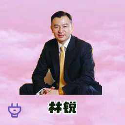 林锐