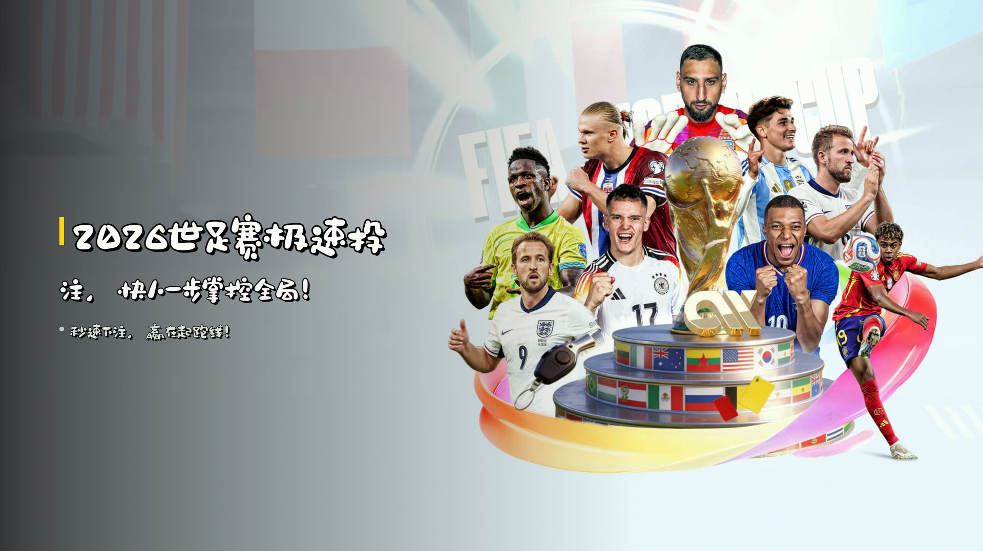 2026世足赛<strong>极速投注</strong>，快人一步掌控全局！