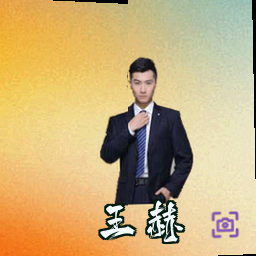 王赫